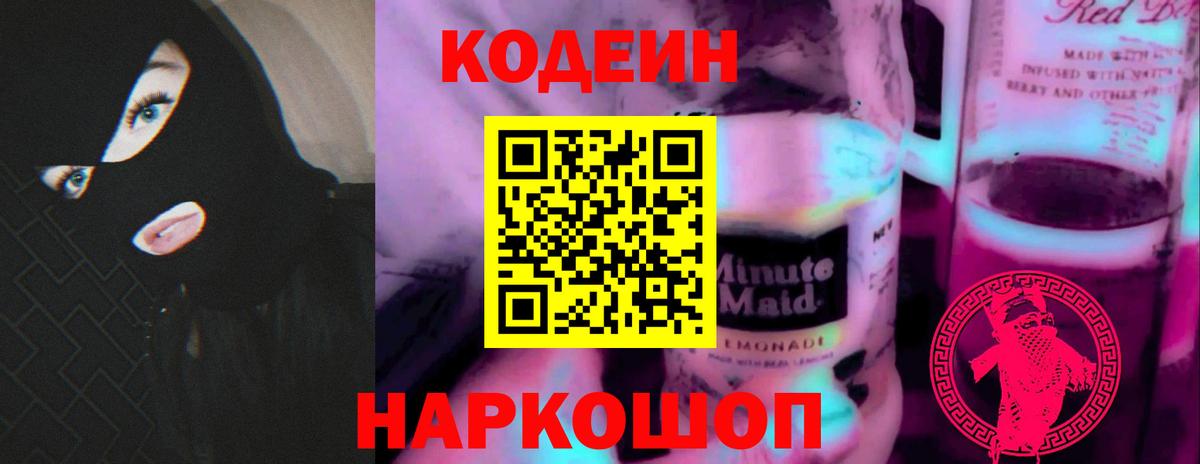 Кодеиновый сироп Lean Purple Drank  Вход с VPN  Кодеиновый сироп Lean Purple Drank  Борзя 